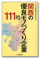 関西の優良モノづくり企業111社