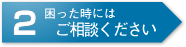 困ったときにはご相談ください