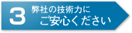 弊社の技術力にご安心ください